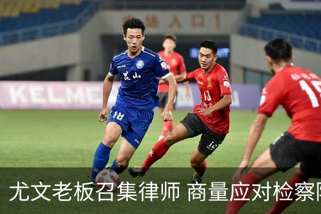 尤文老板召集律师 商量应对检察院调查的策略