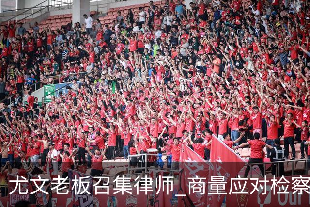 尤文老板召集律师 商量应对检察院调查的策略