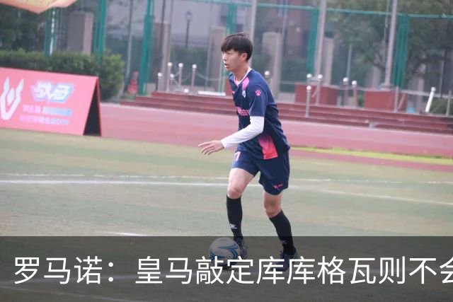 罗马诺：皇马敲定库库格瓦则不会前往伯纳乌，曼城还会有更多续约